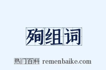 殉组词是什么意思的图片